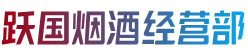 烟台龙口市烟酒回收:茅台酒,老酒,洋酒,虫草,烟酒,烟台龙口市跃国烟酒经营部