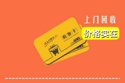 烟台龙口市回收购物卡